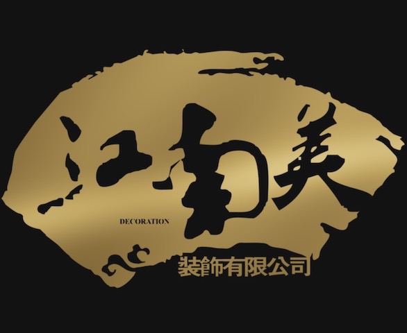 江南美装饰
